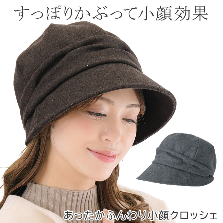 あったかふんわり小顔クロッシェ[Z3175] 帽子 レディース 秋冬