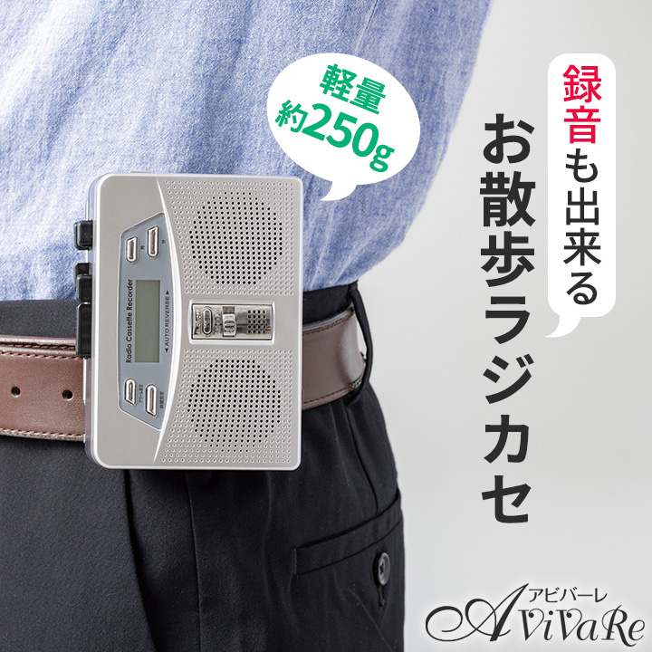 お散歩ラジカセ [Z3210] ラジオ カセットテープ 録音 軽量 お出かけ AM