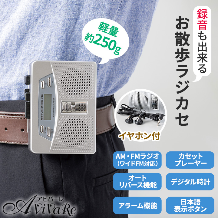 お散歩ラジカセ [Z3210] ラジオ カセットテープ 録音 軽量 お出かけ AM