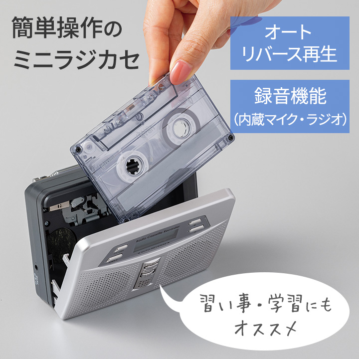 お散歩ラジカセ [Z3210] ラジオ カセットテープ 録音 軽量 お出かけ AM