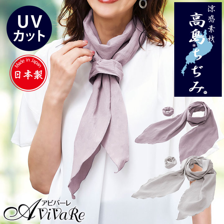 COGIT 高島ちぢみ 涼感UVストール [Z3254]ストール 春 夏 薄手