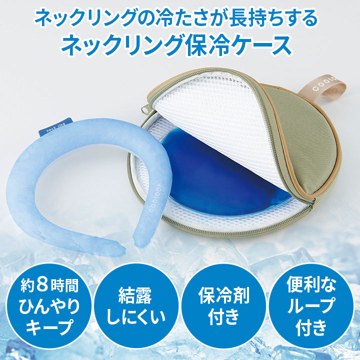 COGIT（コジット） ネックリング保冷ケースex（保冷剤付）[Z3255