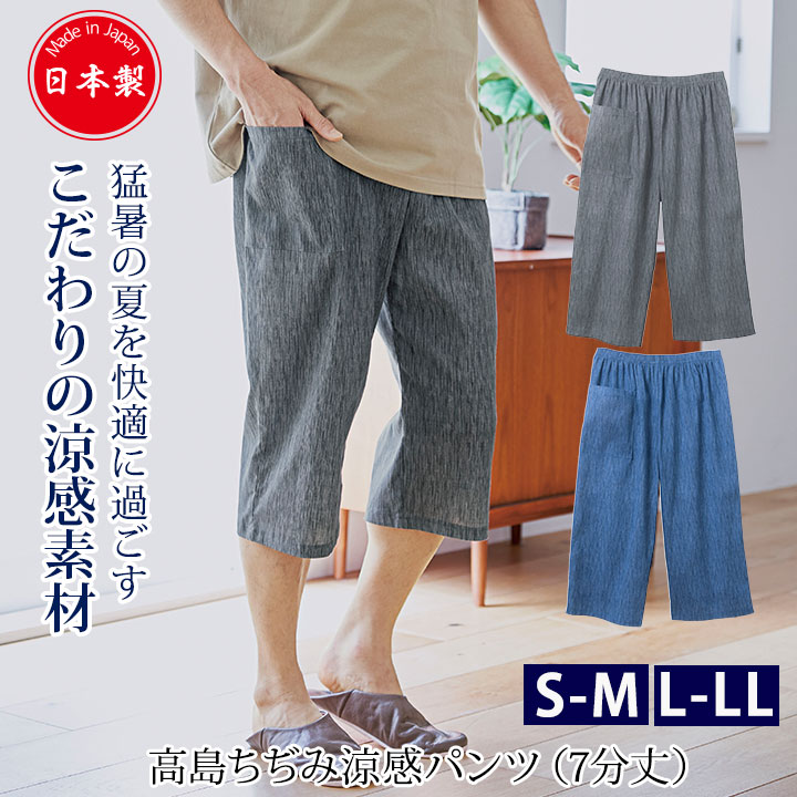 COGIT（コジット） 高島ちぢみ涼感パンツ(7分丈) S-M/L-LL [Z3258]高島