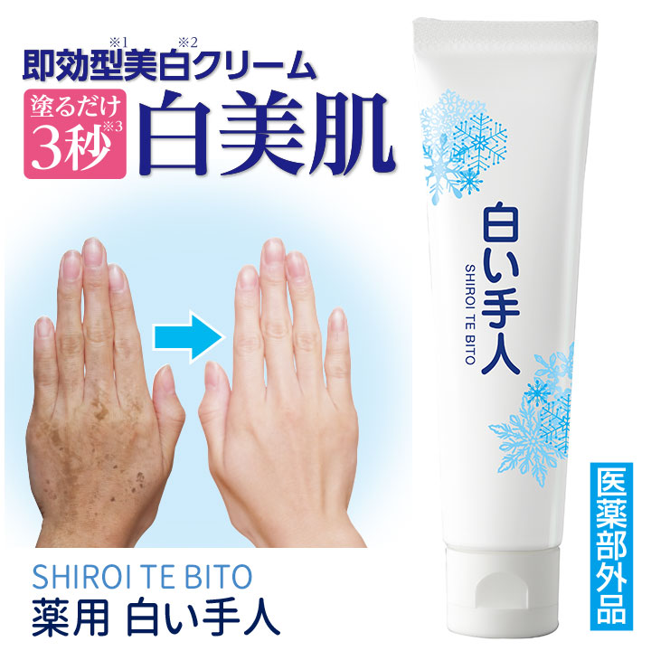 薬用 白い手人 [Z3275] ハンドクリーム 美白 クリーム スキンケア 保湿