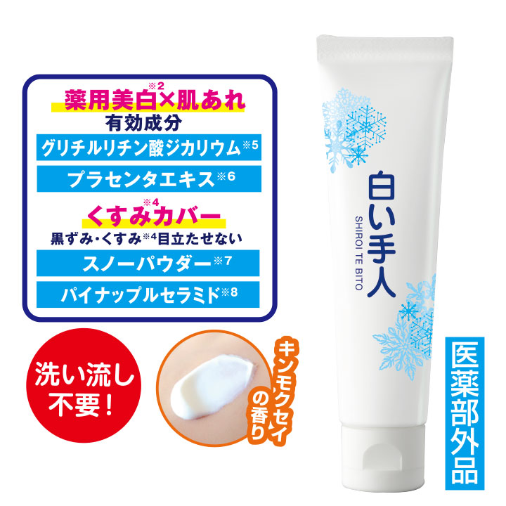 薬用 白い手人 [Z3275] ハンドクリーム 美白 クリーム スキンケア 保湿