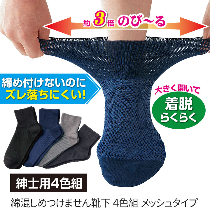 送料無料 綿混しめつけません靴下 4色組 メッシュタイプ 紳士用 [Z3281