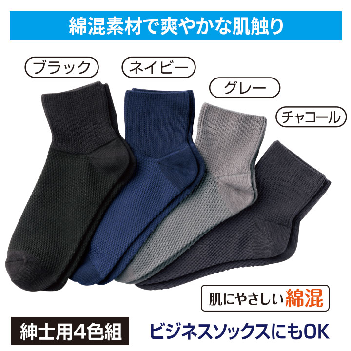 送料無料 綿混しめつけません靴下 4色組 メッシュタイプ 紳士用 [Z3281