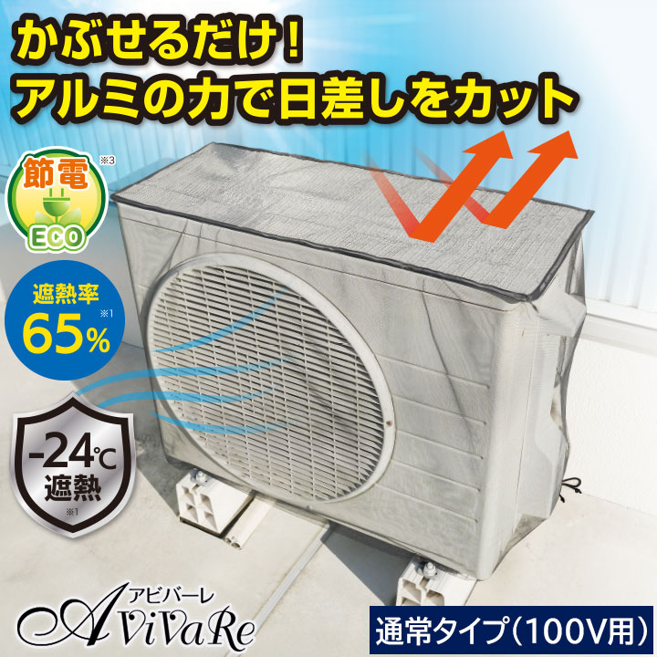エアコン室外機用 アルミ遮熱メッシュカバー ワイドタイプ (200V