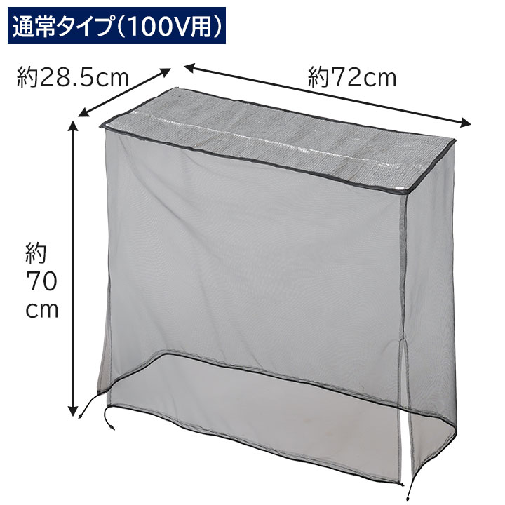 即納☆ エアコン室外機用 アルミ遮熱メッシュカバー 通常タイプ (100V
