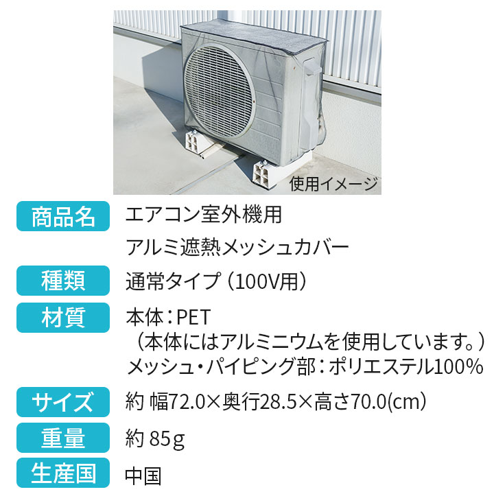 エアコン室外機用 アルミ遮熱メッシュカバー 通常タイプ (100V用