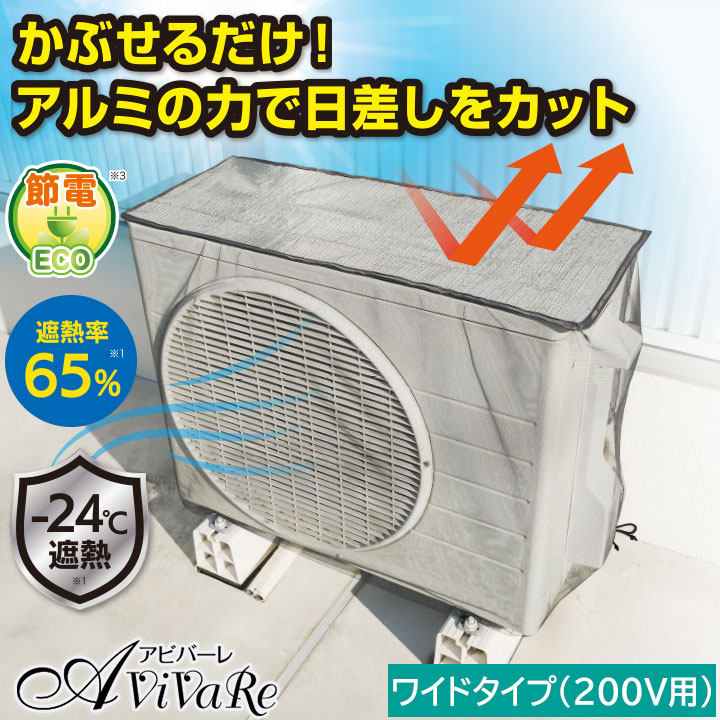 TERA出品 断熱カバー10m エアコン室外機用 アルミ遮熱メッシュカバー ワイドタイプ (200V