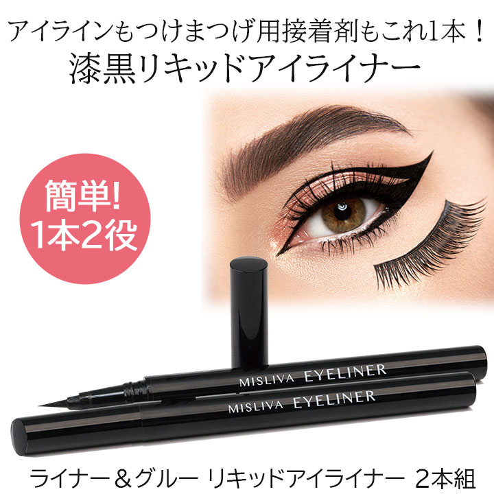 ライナー＆グルー リキッドアイライナー 2本組 [Z3285] つけまつげ