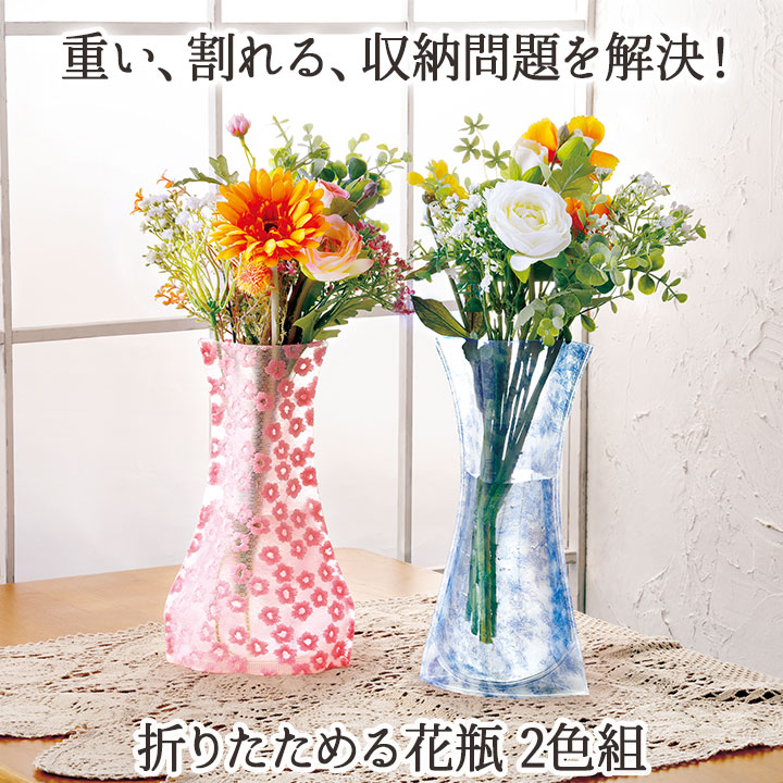 折りたためる花瓶 2色組 [Z3302] 花瓶 折りたたみ おしゃれ 割れ