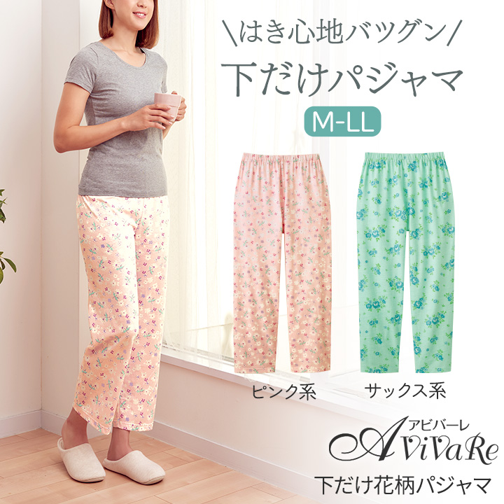 下だけ花柄パジャマ [Z3309] ズボンだけ ルームパンツ ルームウェア