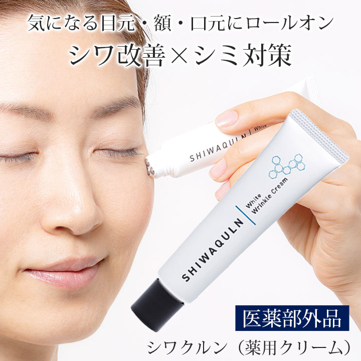 PROIDEA（プロイデア） シワクルン (薬用クリーム) [Z3313]薬用