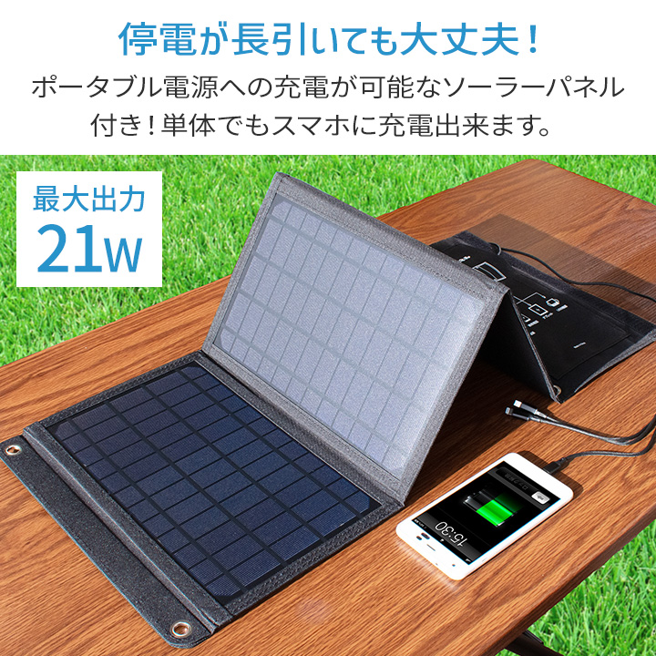 簡単ポータブル電源・ソーラーパネルセット [Z3314] 停電 アウトドア