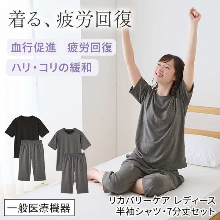 送料無料 リカバリーケア レディース 半袖・7分丈パンツセット [Z3325
