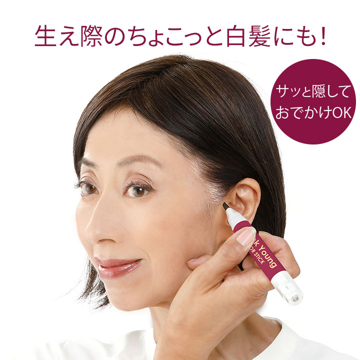 クイックヤングカラースティック [Z3333] 白髪 かくし ペンタイプ 部分