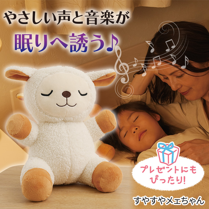 すやすやメェちゃん [Z3335] ぬいぐるみ 羊 数え歌 癒し 音楽 入眠