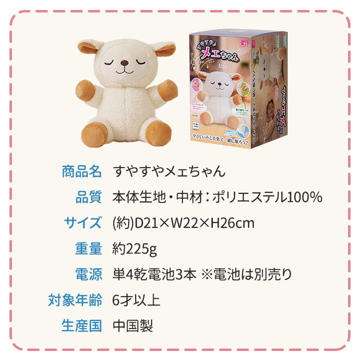 すやすやメェちゃん [Z3335] ぬいぐるみ 羊 数え歌 癒し 音楽 入眠
