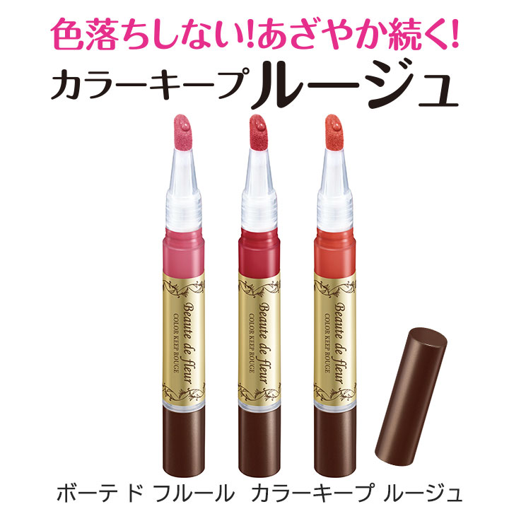 ボーテドフルール カラーキープ ルージュ [Z3339] 口紅 落ちない