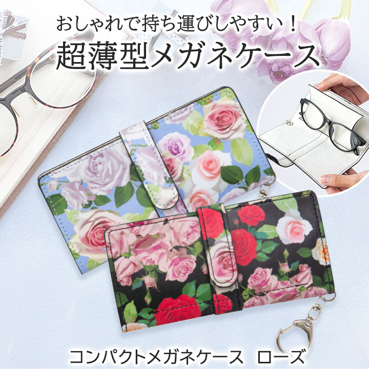 コンパクトメガネケース ローズ [Z3341] 眼鏡ケース 薄型 スリム