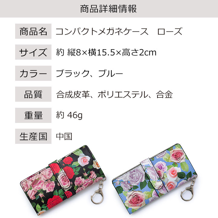 コンパクトメガネケース ローズ [Z3341] 眼鏡ケース 薄型 スリム