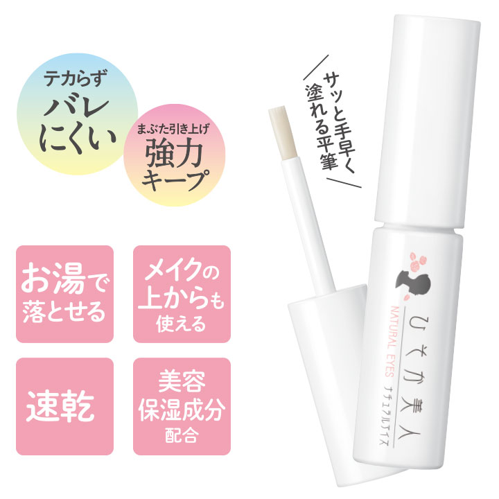 ひそか美人ナチュラルアイズ [Z3354] メイク コスメ ふたえ 二重