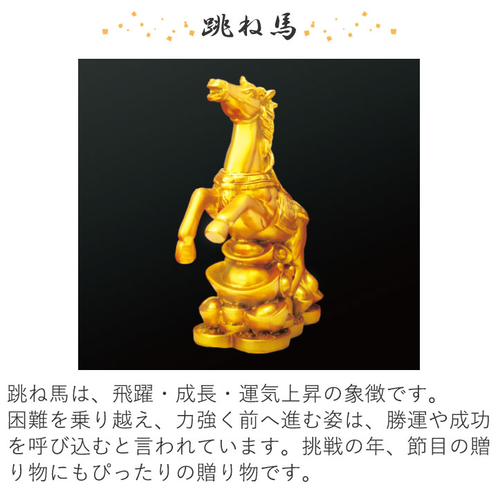 金運黄金縁起物 馬 [Z3357] 干支 縁起物 午年 置物 インテリア 金運