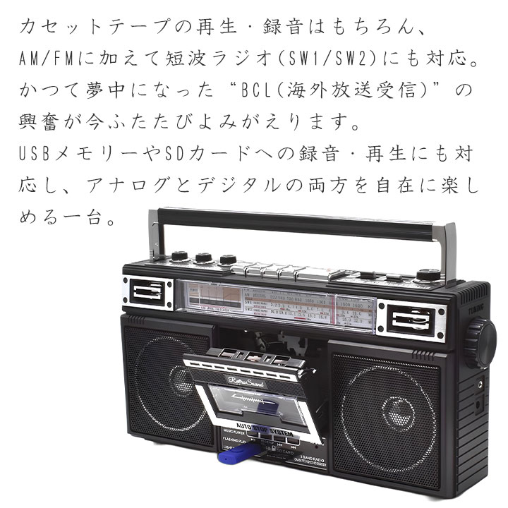 レトロサウンド・ラジオ・カセット・レコーダー [Z3360] ラジオ