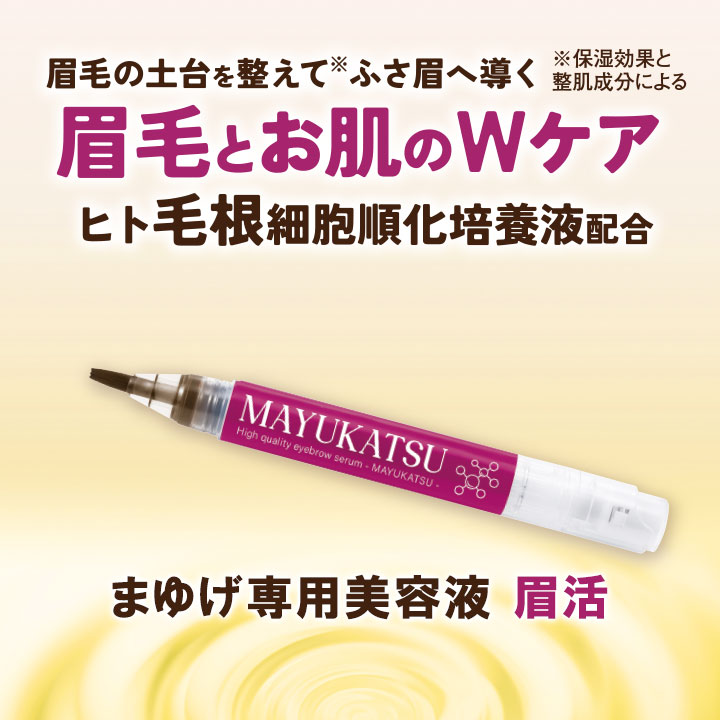 まゆげ専用美容液 眉活 [Z3362] まゆげ 眉毛 美容液 アイブロウ セラム
