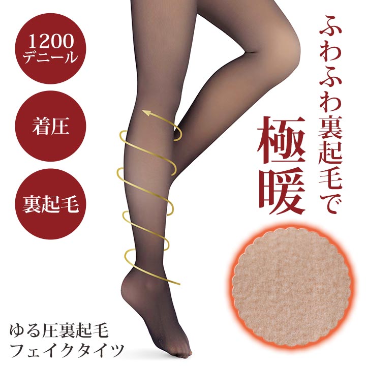YOU BE 着圧タイツ 1200デニール 3個セット(バラ売り可) 即納☆ 在庫限り特価 ゆる圧 裏起毛 フェイク タイツ [Z3371] 1200