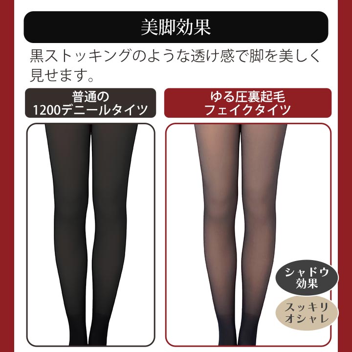 即納☆ 在庫限り特価 ゆる圧 裏起毛 フェイク タイツ [Z3371] 1200