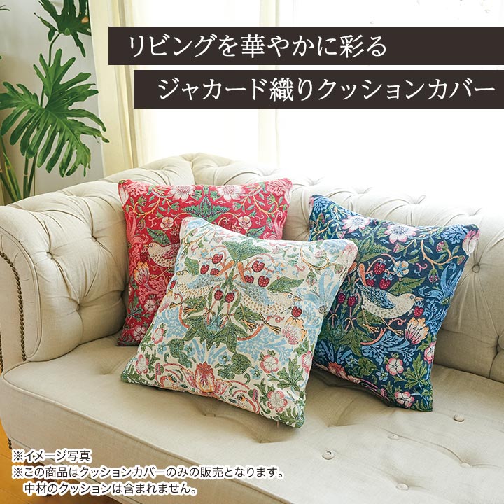 モリス ワールドコレクション ジャカード織り クッションカバー 3色組