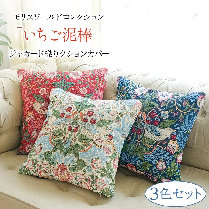 モリス ワールドコレクション ジャカード織り クッションカバー 3色組