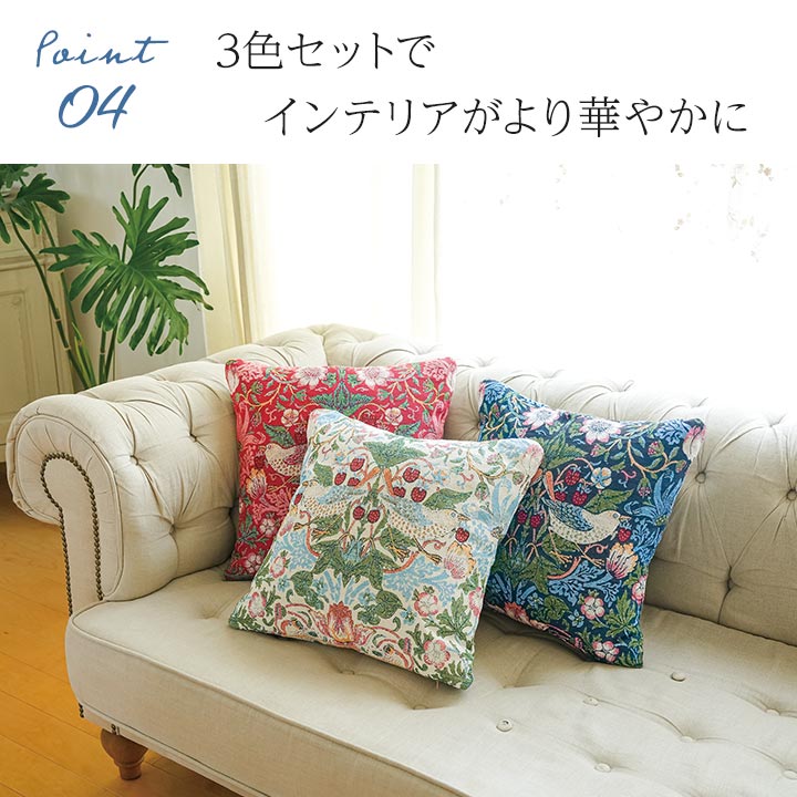 モリス ワールドコレクション ジャカード織り クッションカバー 3色組
