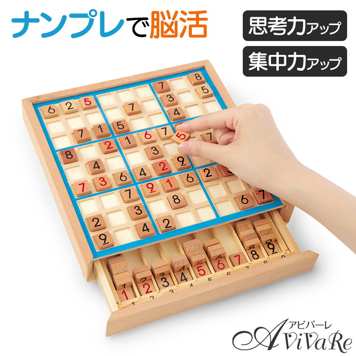 脳活木製ナンプレ盤 [Z3383] 脳トレ ボードゲーム パズル 数独 知育