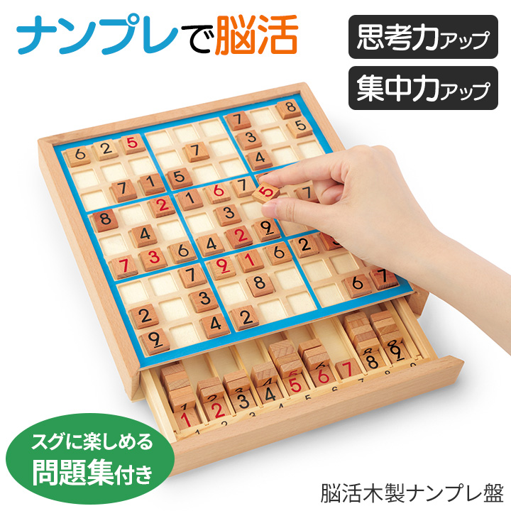 脳活木製ナンプレ盤 [Z3383] 脳トレ ボードゲーム パズル 数独 知育