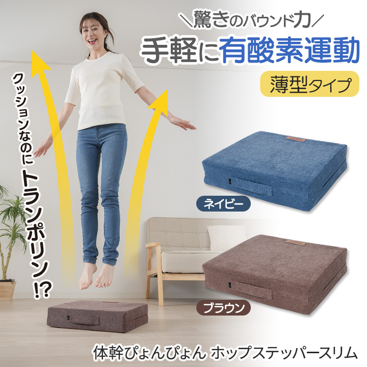 体幹ぴょんぴょん ホップステッパースリム [Z3391] クッション