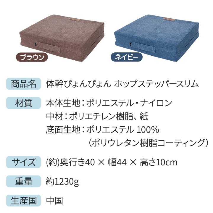 体幹ぴょんぴょん ホップステッパースリム [Z3391] クッション
