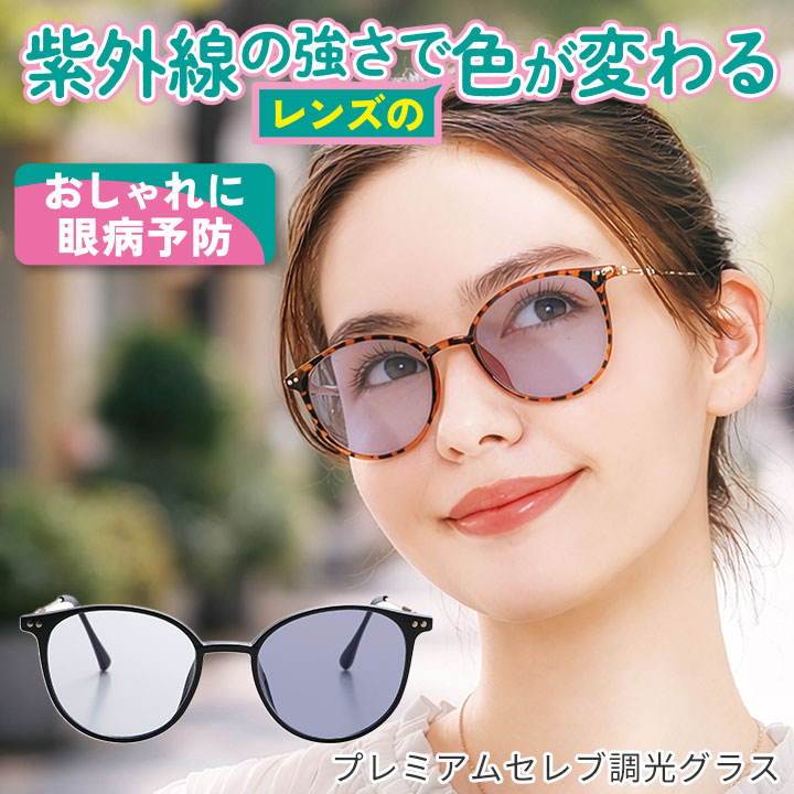 プレミアムセレブ 調光 グラス [Z3399] サングラス メガネ カラー