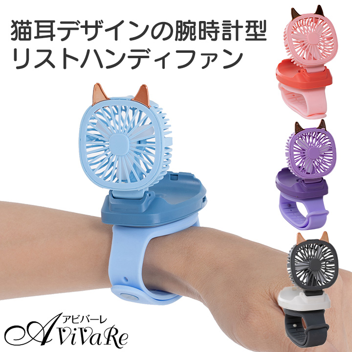ファン子様ご確認用♥オーダー品 腕時計型ファン ファンにゃん [Z3419] ハンディ ファン 扇風機 小型