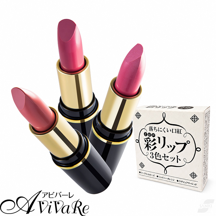 落ちにくい口紅 彩リップ３色セット [Z3488] 落ちにくい セット まとめ 3本 血色感 艶