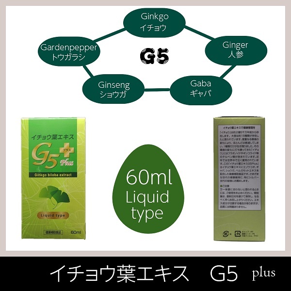イチョウ葉エキスG5 plus 60ml : アベニールヘルシーショップ