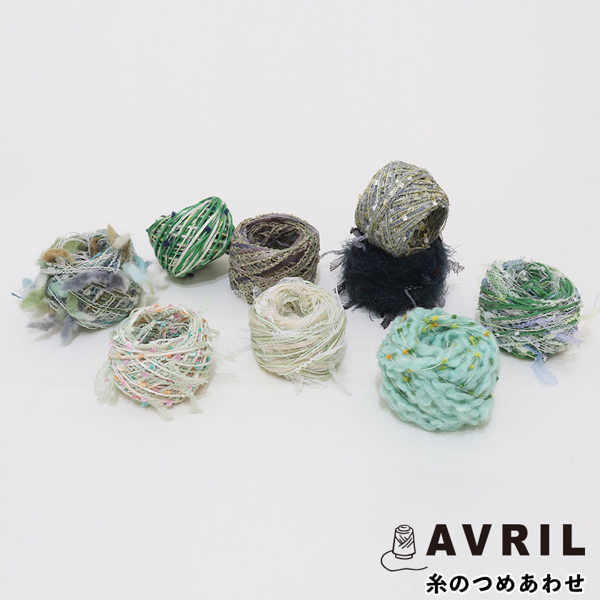 アヴリル 糸のつめあわせ 限定品 毛糸 糸 小さな糸巻き ラッピング