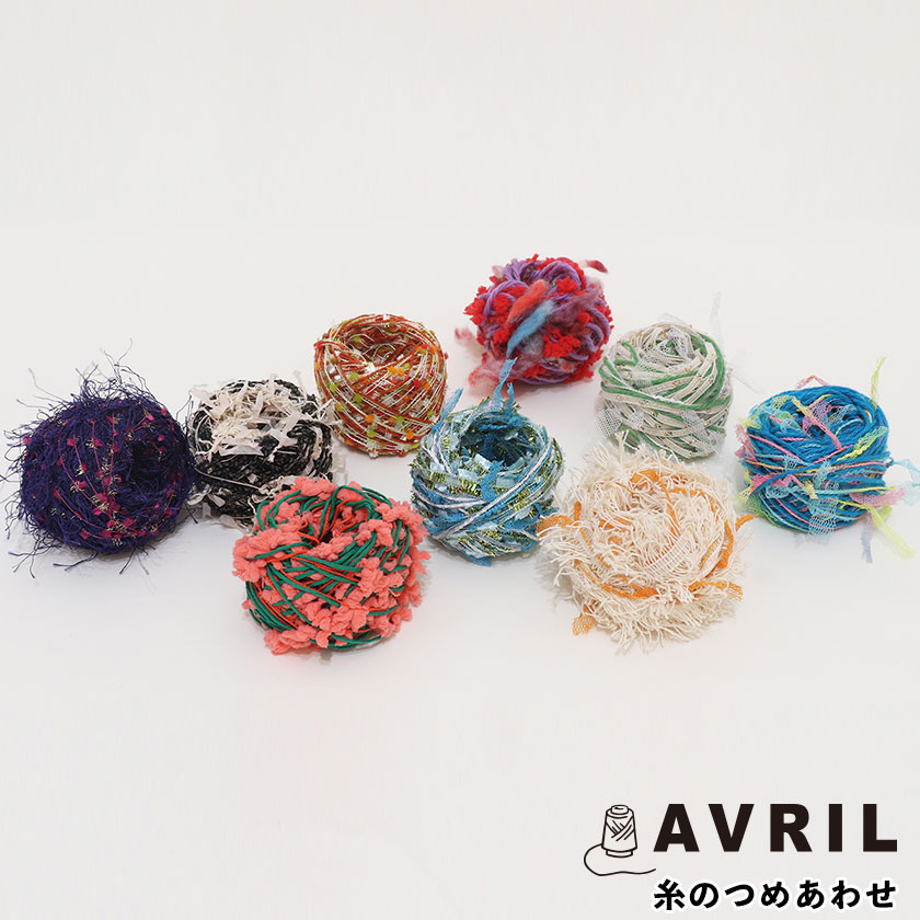 アヴリル 糸のつめあわせ 限定品 毛糸 糸 小さな糸巻き ラッピング