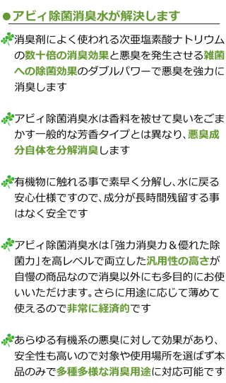 消臭剤によく使われる次亜塩素酸ナトリウムの数十倍の消臭効果と悪臭を発生させる雑菌の除菌効果のダブルパワーで悪臭を強力消臭