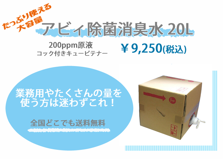 アビィ除菌消臭水20Ｌ 全国どこでも送料無料　業務用やたくさんの量を使う方は迷わずこれ