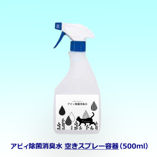 アビィ除菌消臭水の空きスプレー容器（500mL）、半透明なので遮光性を保ちつつ、中の液が見やすいのが特長