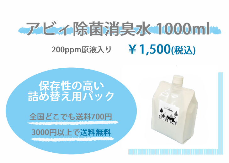 アビィ除菌消臭水1000ml 